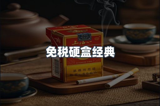 免税硬盒经典